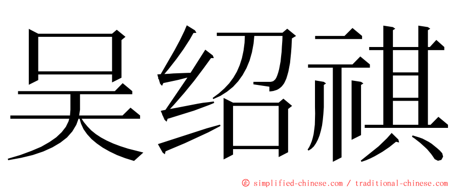 吴绍祺 ming font