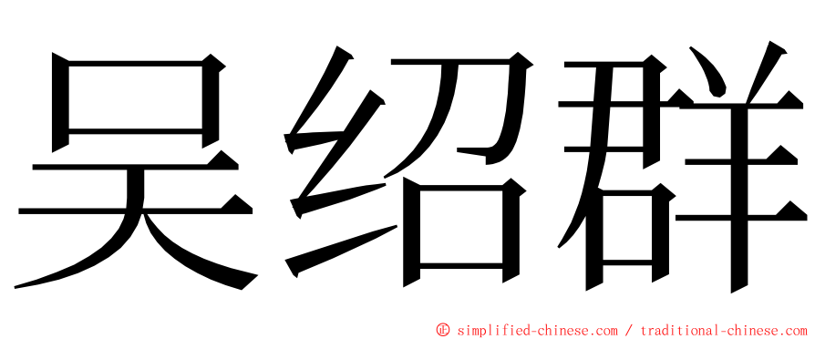 吴绍群 ming font