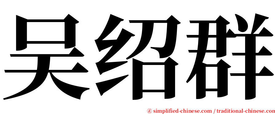 吴绍群 serif font