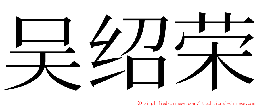 吴绍荣 ming font