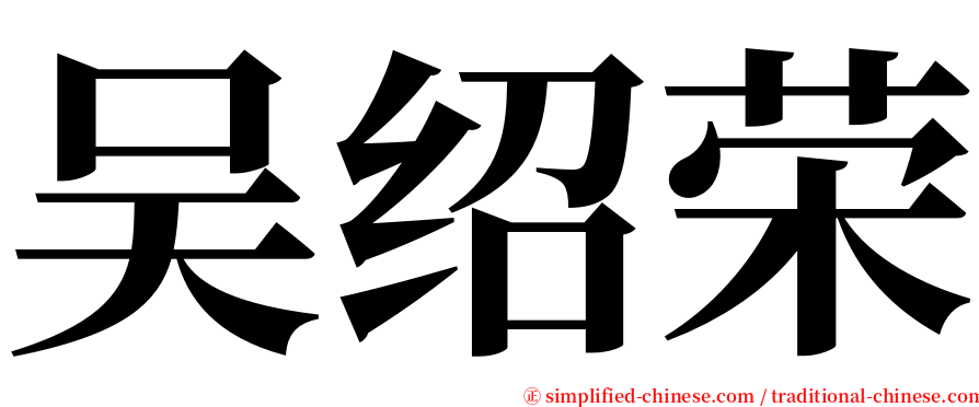 吴绍荣 serif font