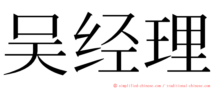 吴经理 ming font