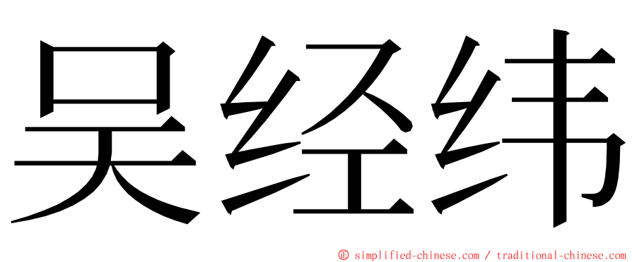 吴经纬 ming font