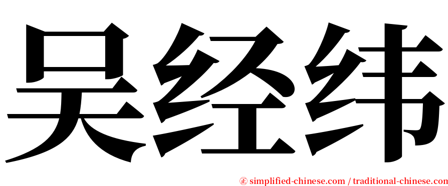 吴经纬 serif font