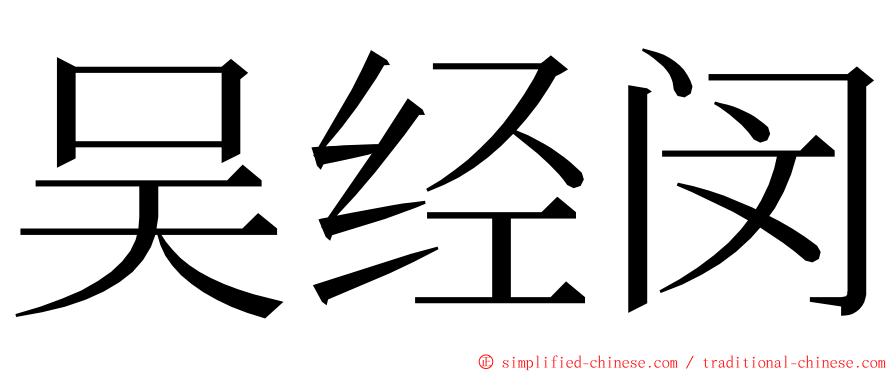 吴经闵 ming font