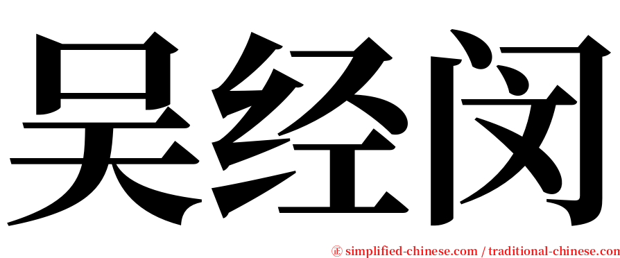 吴经闵 serif font