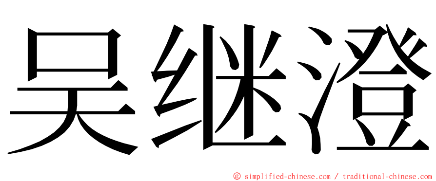 吴继澄 ming font