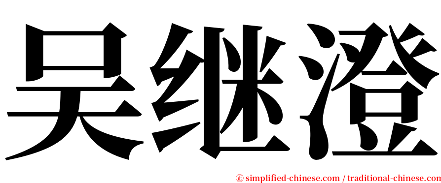 吴继澄 serif font