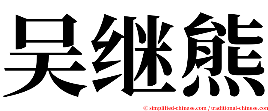 吴继熊 serif font