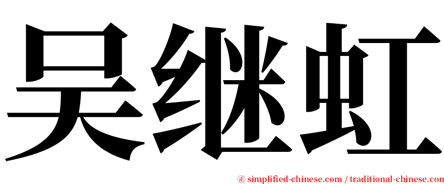 吴继虹 serif font