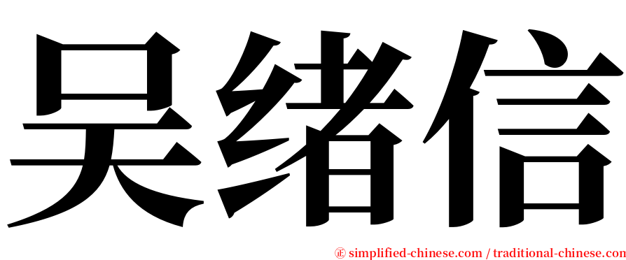 吴绪信 serif font