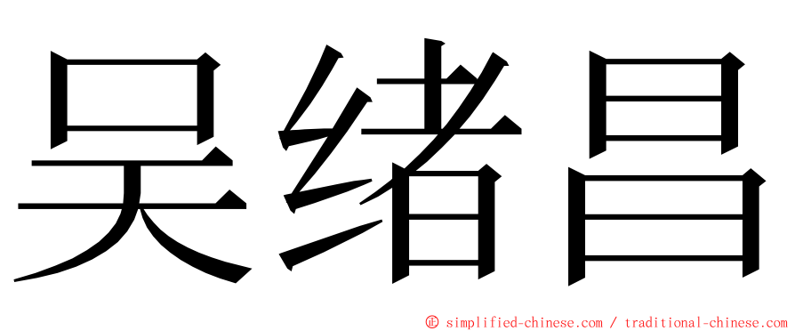 吴绪昌 ming font