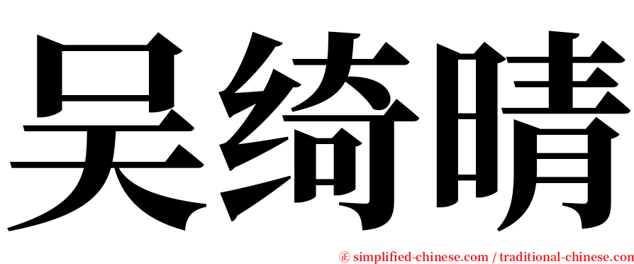 吴绮晴 serif font