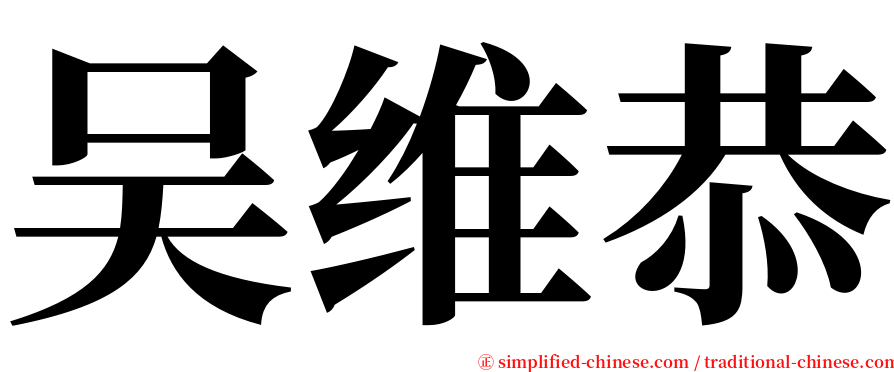 吴维恭 serif font