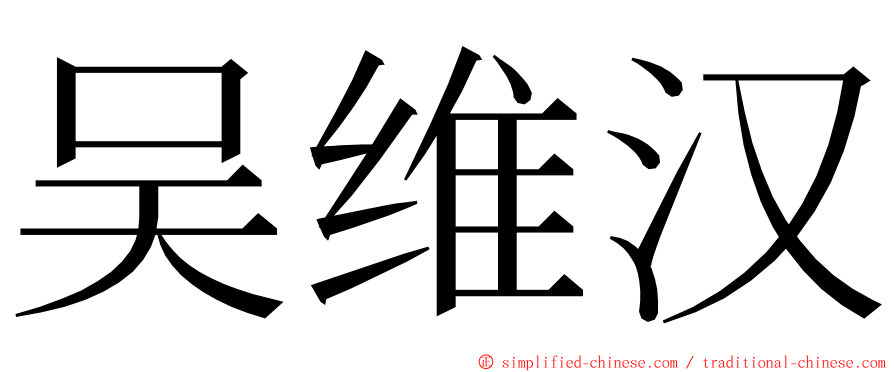 吴维汉 ming font