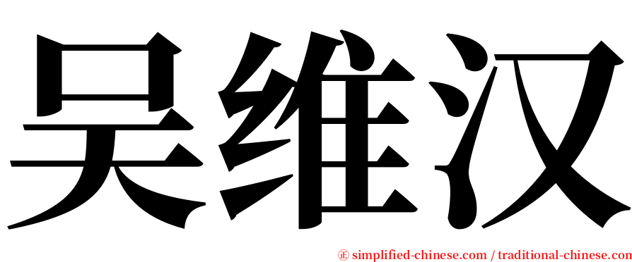 吴维汉 serif font