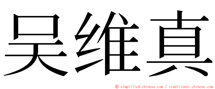 吴维真 ming font