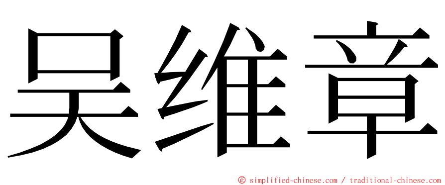 吴维章 ming font