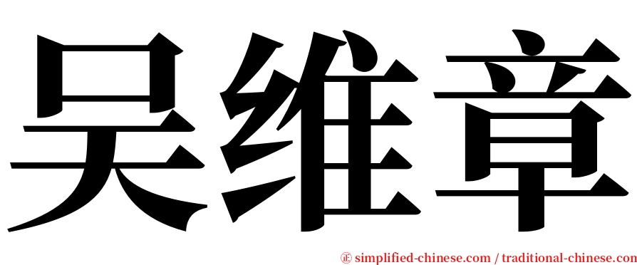 吴维章 serif font