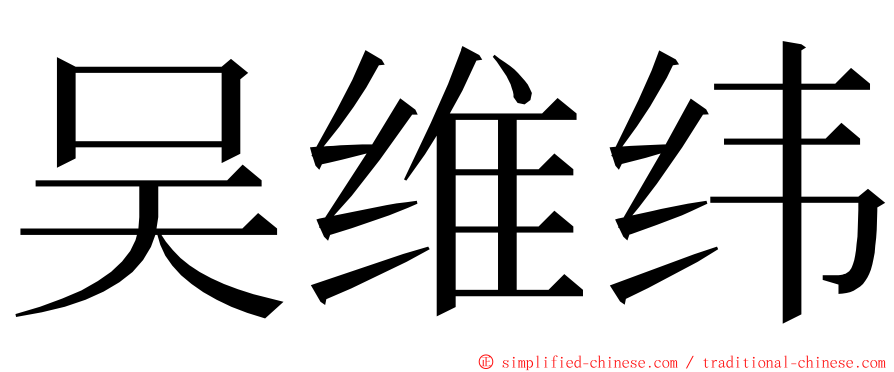 吴维纬 ming font