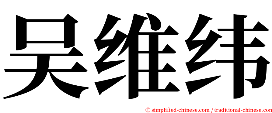 吴维纬 serif font