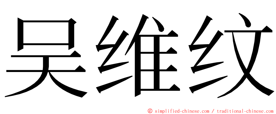 吴维纹 ming font