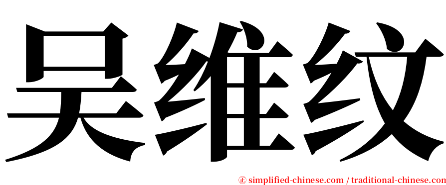 吴维纹 serif font