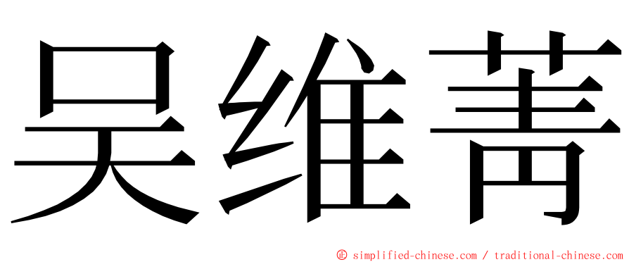 吴维菁 ming font
