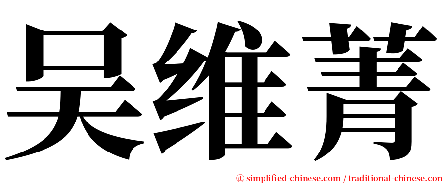 吴维菁 serif font