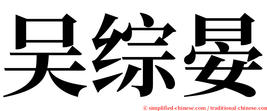 吴综晏 serif font