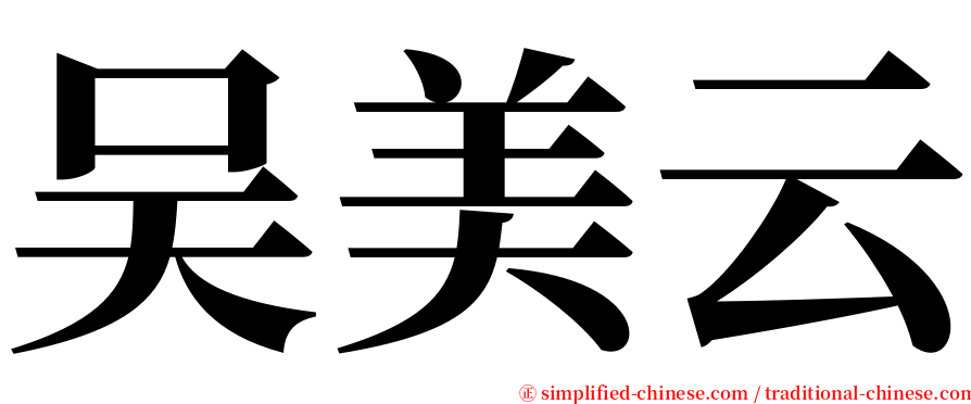 吴美云 serif font