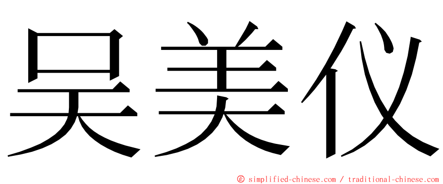 吴美仪 ming font