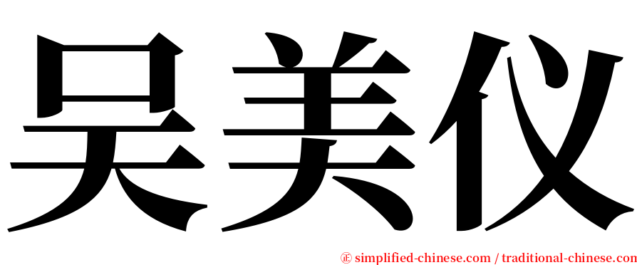 吴美仪 serif font