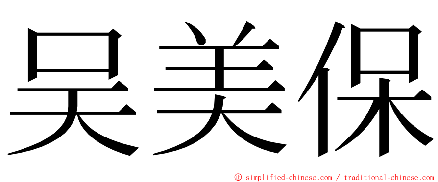 吴美保 ming font