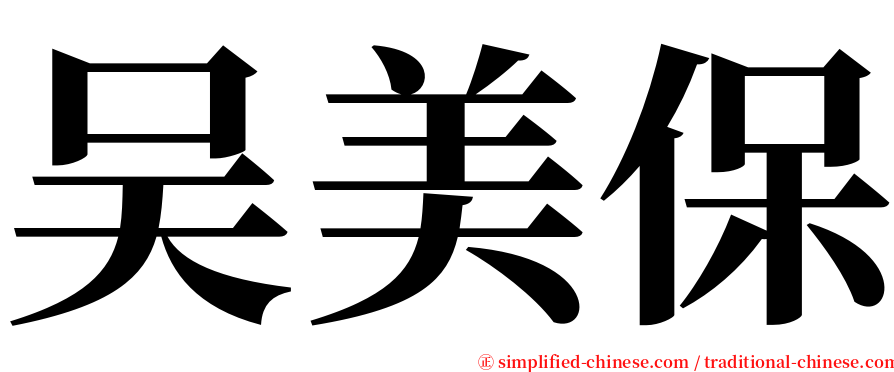 吴美保 serif font