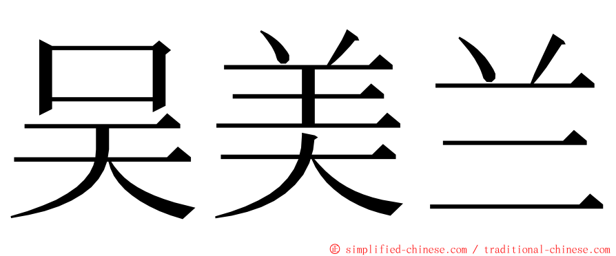 吴美兰 ming font