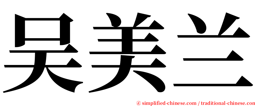 吴美兰 serif font