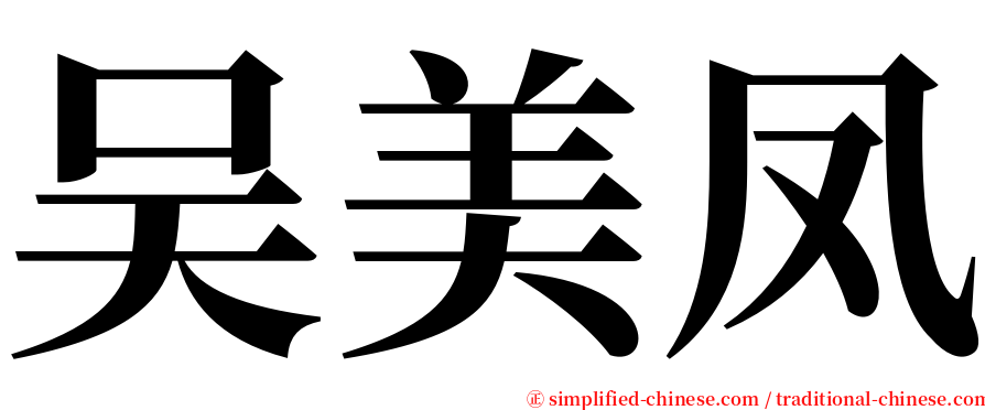 吴美凤 serif font