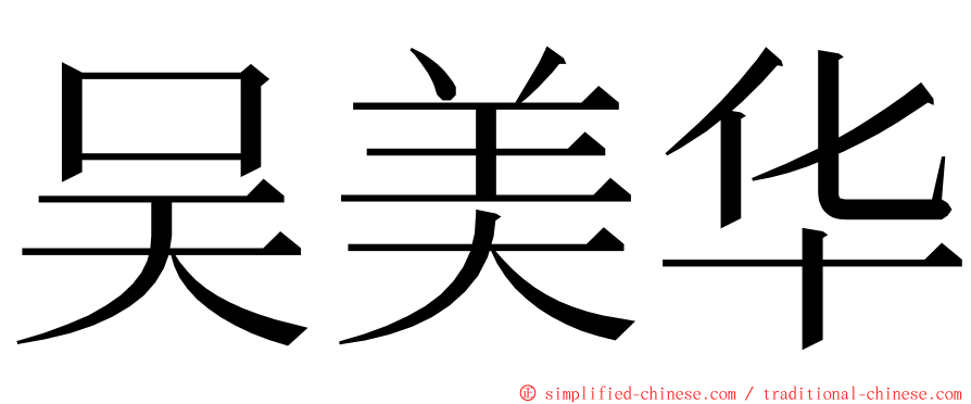吴美华 ming font