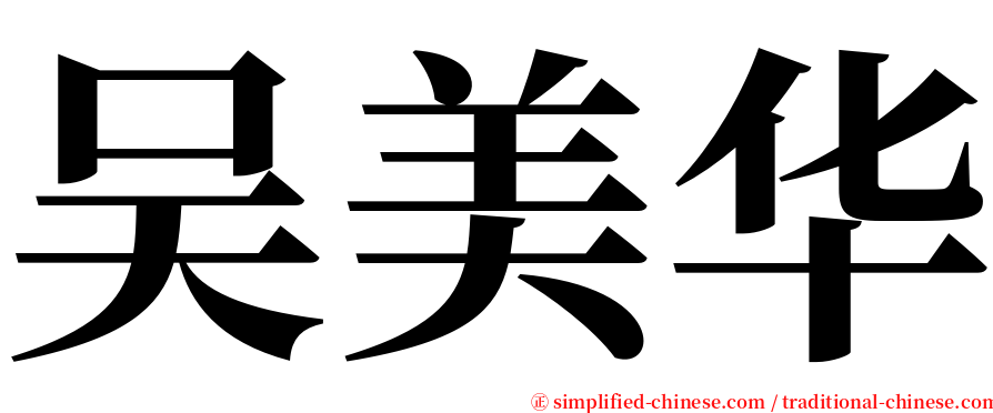 吴美华 serif font