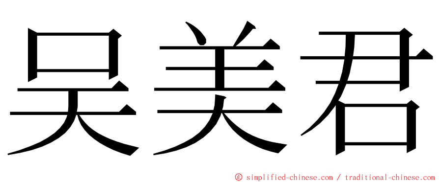 吴美君 ming font