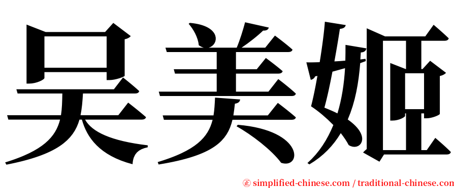 吴美姬 serif font