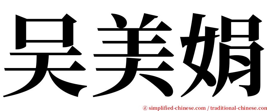 吴美娟 serif font