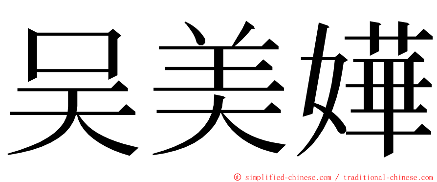 吴美嬅 ming font