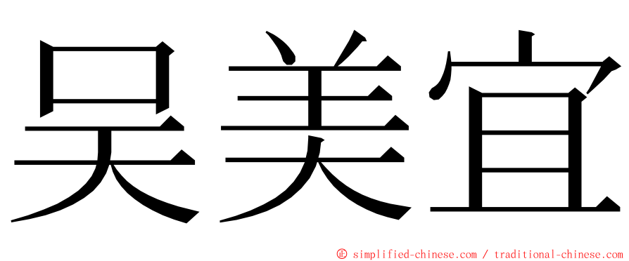 吴美宜 ming font