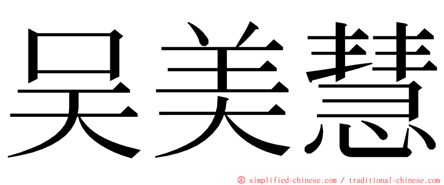 吴美慧 ming font