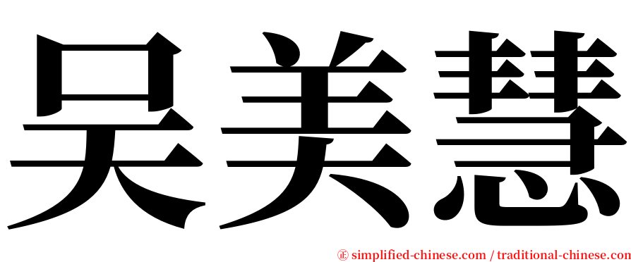 吴美慧 serif font