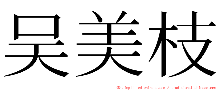 吴美枝 ming font