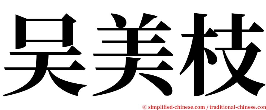 吴美枝 serif font