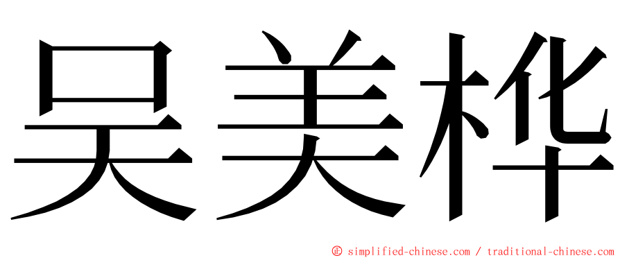 吴美桦 ming font